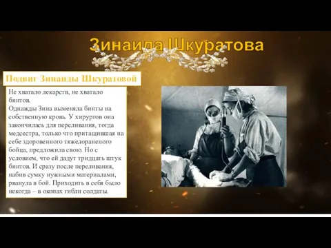 Зинаида Шкуратова Подвиг Зинаиды Шкуратовой Не хватало лекарств, не хватало бинтов. Однажды