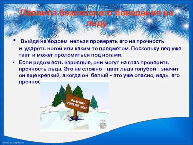 Правила безопасного поведения на льду Выйдя на водоем нельзя проверять его на