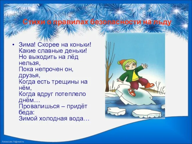 Стихи о правилах безопасности на льду Зима! Скорее на коньки! Какие славные