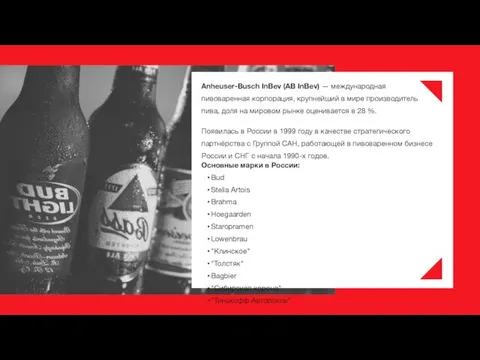 Anheuser-Busch InBev (AB InBev) — международная пивоваренная корпорация, крупнейший в мире производитель