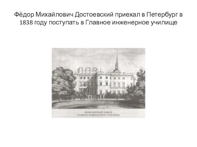 Фёдор Михайлович Достоевский приехал в Петербург в 1838 году поступать в Главное инженерное училище