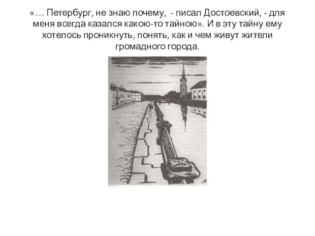 «… Петербург, не знаю почему, - писал Достоевский, - для меня всегда