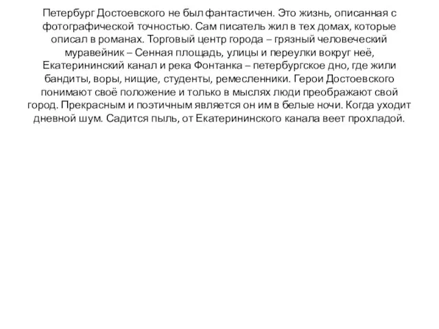 Петербург Достоевского не был фантастичен. Это жизнь, описанная с фотографической точностью. Сам