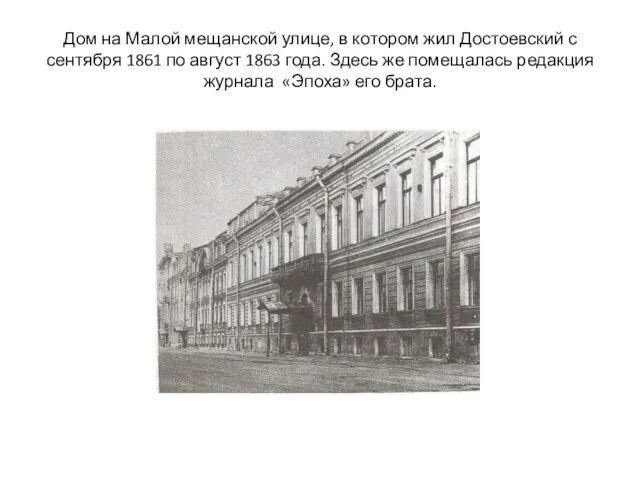 Дом на Малой мещанской улице, в котором жил Достоевский с сентября 1861
