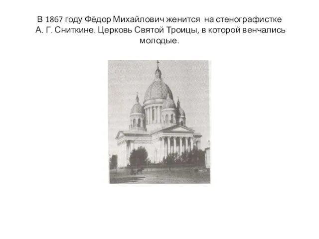 В 1867 году Фёдор Михайлович женится на стенографистке А. Г. Сниткине. Церковь