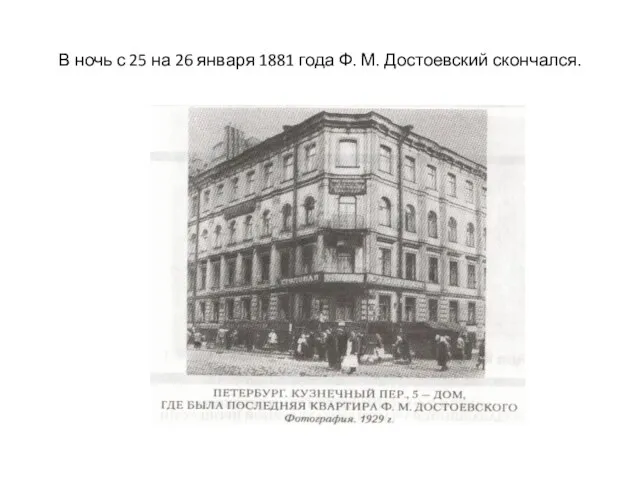 В ночь с 25 на 26 января 1881 года Ф. М. Достоевский скончался.