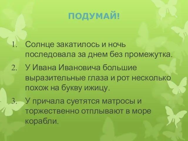 ПОДУМАЙ! Солнце закатилось и ночь последовала за днем без промежутка. У Ивана