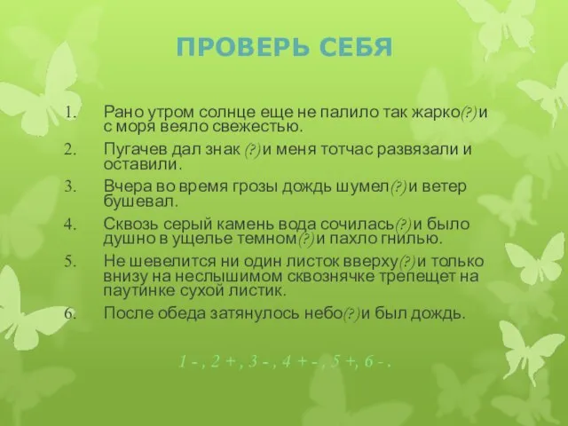 ПРОВЕРЬ СЕБЯ Рано утром солнце еще не палило так жарко(?) и с