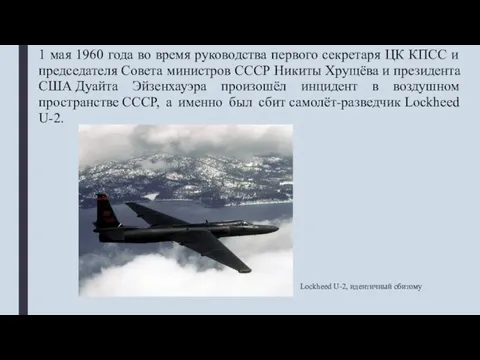 1 мая 1960 года во время руководства первого секретаря ЦК КПСС и