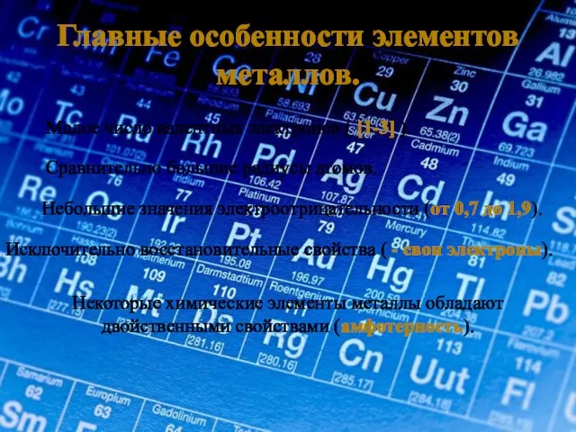 Главные особенности элементов металлов. Малое число валентных электронов ( [1-3] ). Сравнительно