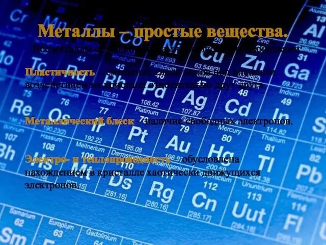 Металлы – простые вещества. Все металлы обладают общими физическими свойствами: Пластичность –