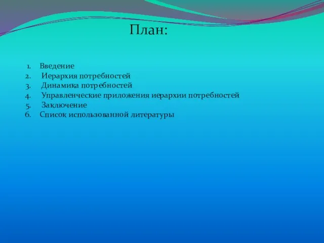 План: Введение Иерархия потребностей Динамика потребностей Управленческие приложения иерархии потребностей Заключение Список использованной литературы