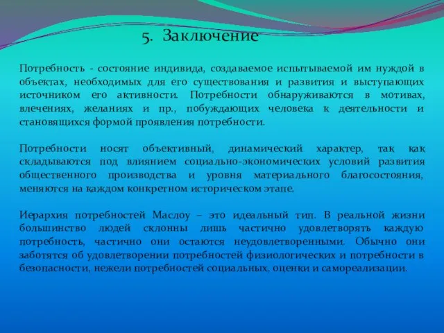 5. Заключение Потребность - состояние индивида, создаваемое испытываемой им нуждой в объектах,