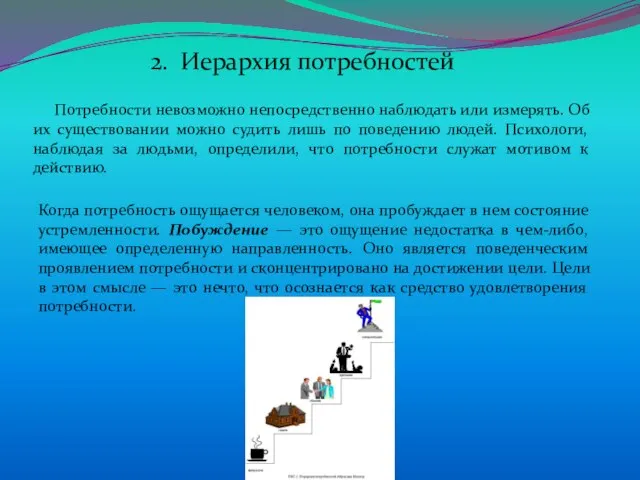 2. Иерархия потребностей Потребности невозможно непосредственно наблюдать или измерять. Об их существовании