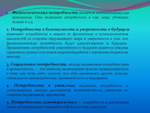 Физиологические потребности являются необходимыми для выживания. Они включают потребности в еде, воде,