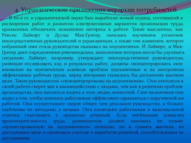 В 60-е гг. в управленческой науке был выработан новый подход, состоявший в