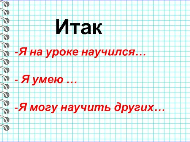 Я на уроке научился… Я умею … Я могу научить других… Итак