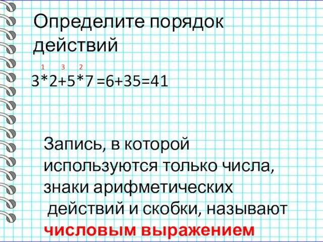 Определите порядок действий 3*2+5*7 1 2 3 =6+35=41 Запись, в которой используются