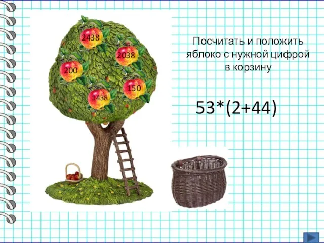 Посчитать и положить яблоко с нужной цифрой в корзину 53*(2+44)