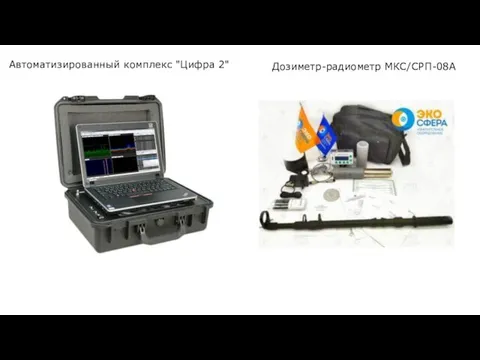 Автоматизированный комплекс "Цифра 2" Дозиметр-радиометр МКС/СРП-08А