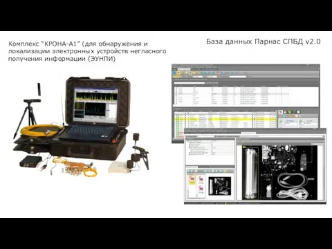 Комплекс “КРОНА-А1” (для обнаружения и локализации электронных устройств негласного получения информации (ЭУНПИ)