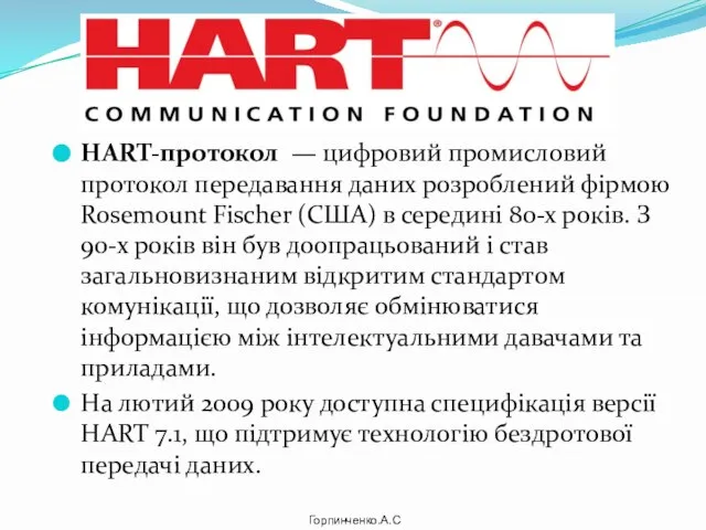 HART-протокол — цифровий промисловий протокол передавання даних розроблений фірмою Rosemount Fischer (США)