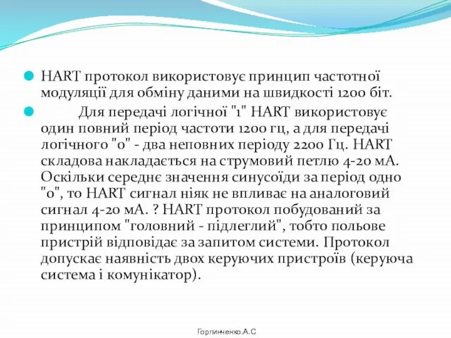 HART протокол використовує принцип частотної модуляції для обміну даними на швидкості 1200