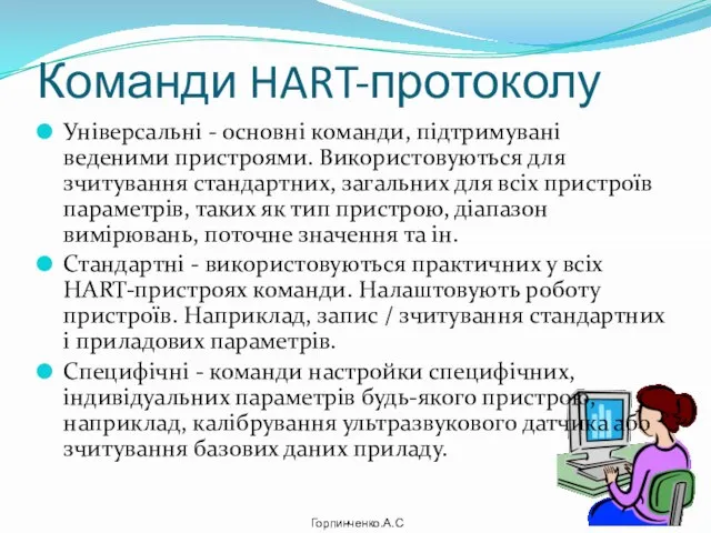 Команди HART-протоколу Універсальні - основні команди, підтримувані веденими пристроями. Використовуються для зчитування