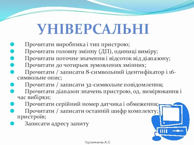 Прочитати виробника і тип пристрою; Прочитати головну змінну (ДП), одиниці виміру; Прочитати