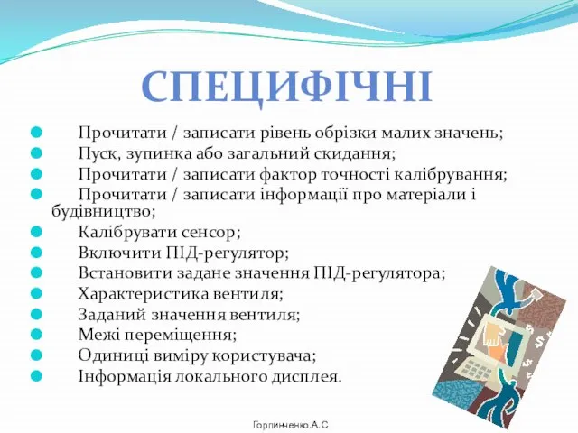 Прочитати / записати рівень обрізки малих значень; Пуск, зупинка або загальний скидання;