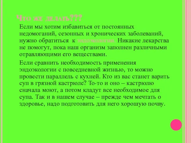 Что же делать??? Если мы хотим избавиться от постоянных недомоганий, сезонных и