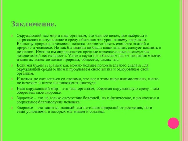 Заключение. Окружающий нас мир и наш организм, это единое целое, все выбросы