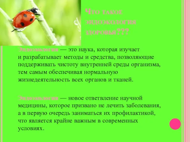 Что такое эндоэкология здоровья??? Эндоэкология — это наука, которая изучает и разрабатывает