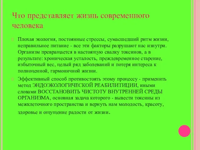 Что представляет жизнь современного человека Плохая экология, постоянные стрессы, сумасшедший ритм жизни,