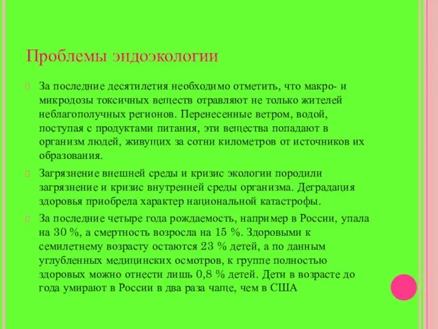 Проблемы эндоэкологии За последние десятилетия необходимо отметить, что макро- и микродозы токсичных