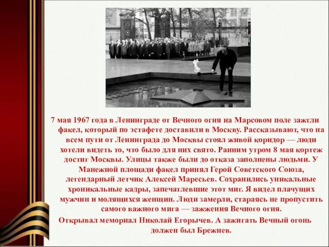 7 мая 1967 года в Ленинграде от Вечного огня на Марсовом поле