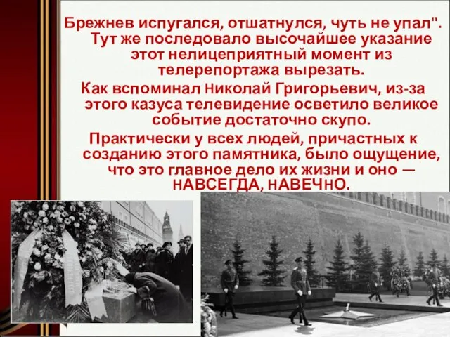 Брежнев испугался, отшатнулся, чуть не упал". Тут же последовало высочайшее указание этот