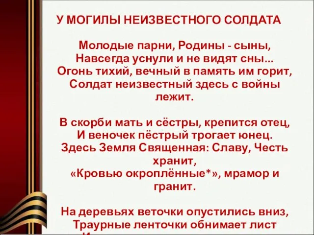 У МОГИЛЫ НЕИЗВЕСТНОГО СОЛДАТА Молодые парни, Родины - сыны, Навсегда уснули и