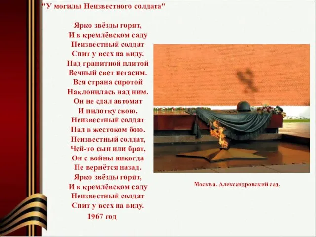 Москва. Александровский сад. "У могилы Неизвестного солдата" Ярко звёзды горят, И в