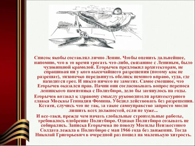 Список якобы составлял лично Ленин. Чтобы оценить дальнейшее, напомню, что в то