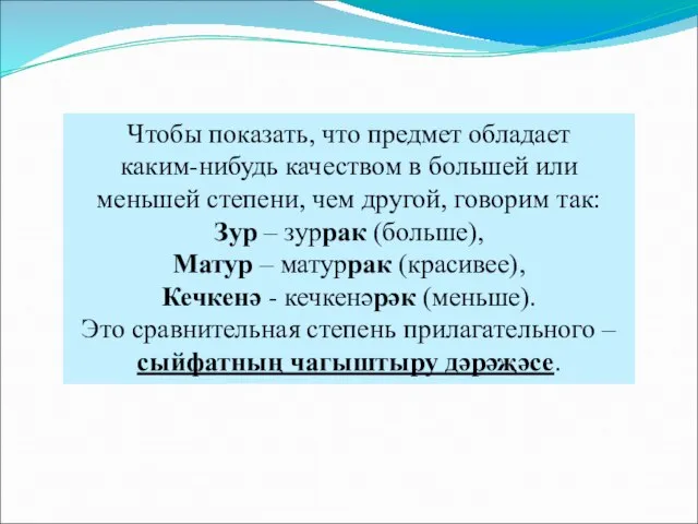 Чтобы показать, что предмет обладает каким-нибудь качеством в большей или меньшей степени,