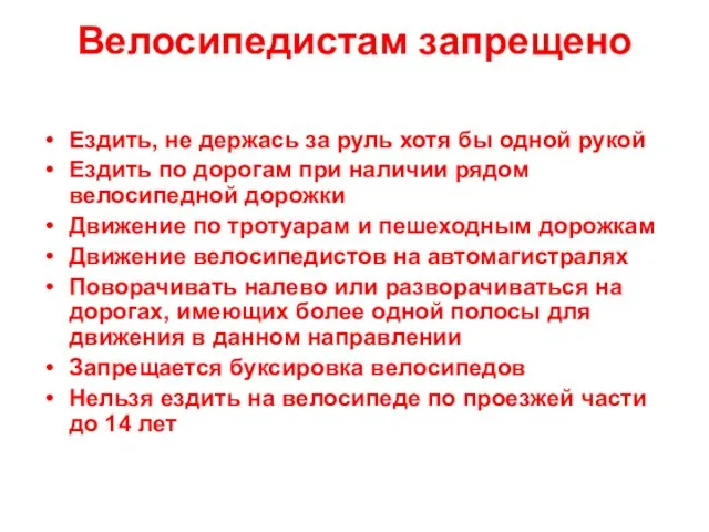 Велосипедистам запрещено Ездить, не держась за руль хотя бы одной рукой Ездить