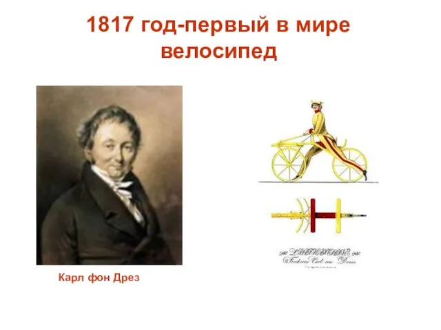 Карл фон Дрез 1817 год-первый в мире велосипед