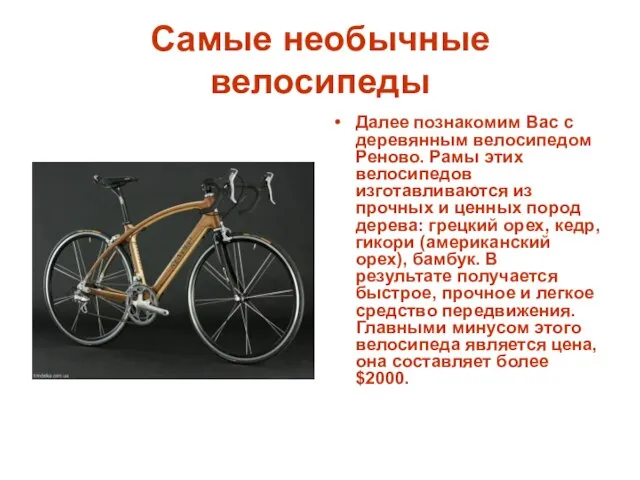 Самые необычные велосипеды Далее познакомим Вас с деревянным велосипедом Реново. Рамы этих