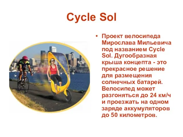 Cycle Sol Проект велосипеда Мирослава Мильевича под названием Cycle Sol. Дугообразная крыша