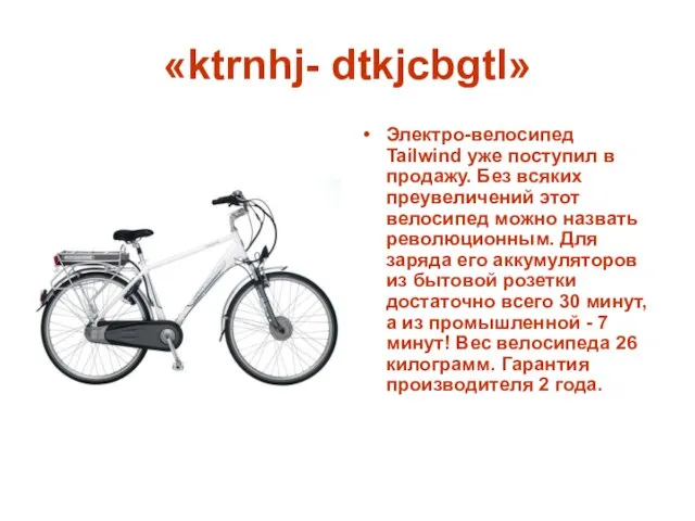 «ktrnhj- dtkjcbgtl» Электро-велосипед Tailwind уже поступил в продажу. Без всяких преувеличений этот