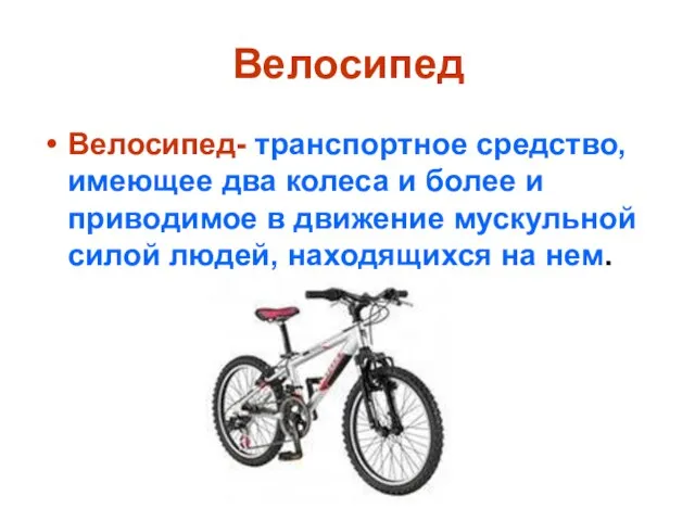 Велосипед Велосипед- транспортное средство, имеющее два колеса и более и приводимое в
