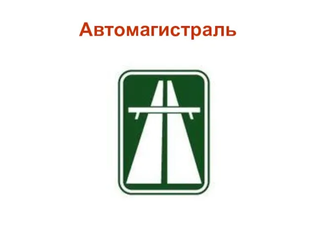 Автомагистраль