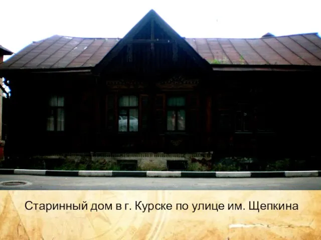 Старинный дом в г. Курске по улице им. Щепкина