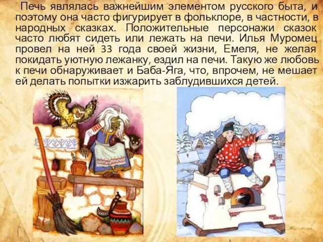 Печь являлась важнейшим элементом русского быта, и поэтому она часто фигурирует в